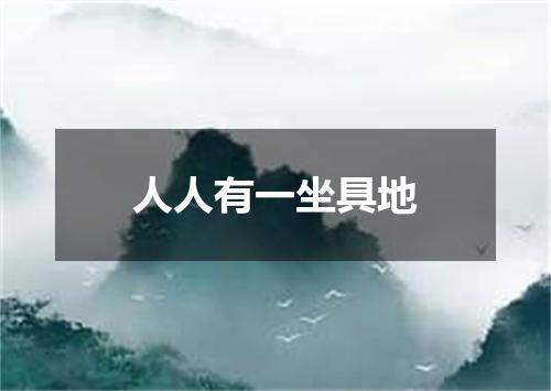 人人有一坐具地