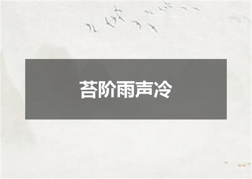 苔阶雨声冷