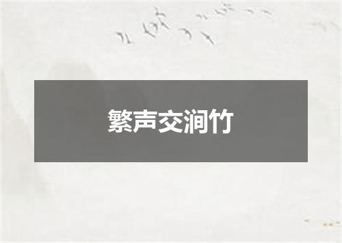 繁声交涧竹