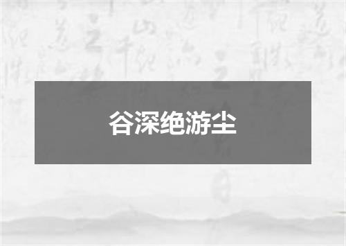 谷深绝游尘