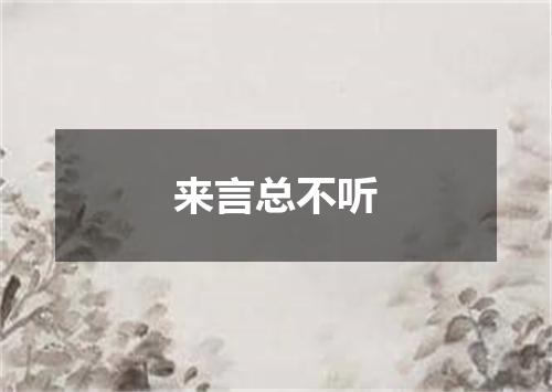 来言总不听