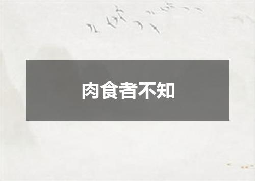 肉食者不知
