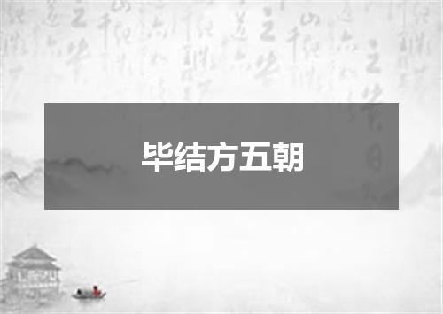 毕结方五朝