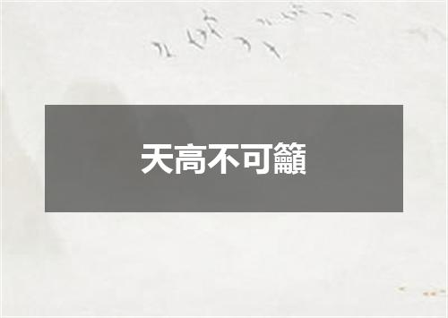 天高不可籲