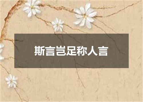 斯言岂足称人言