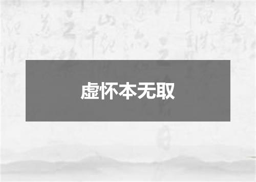 虚怀本无取