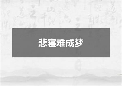 悲寝难成梦
