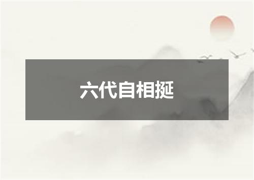 六代自相挻