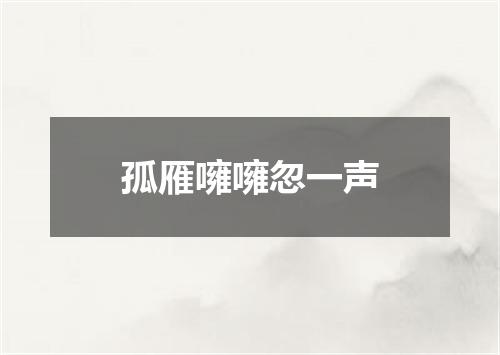 孤雁噰噰忽一声