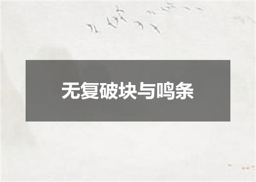 无复破块与鸣条