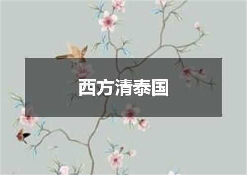 西方清泰国