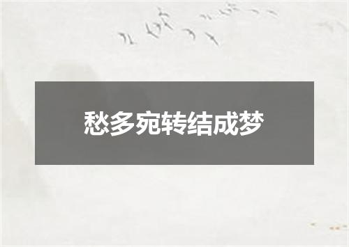 愁多宛转结成梦