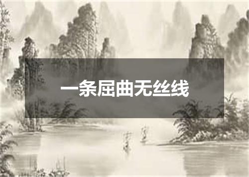 一条屈曲无丝线