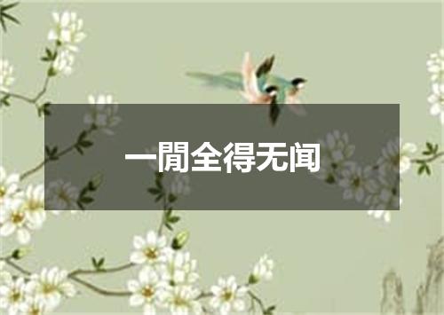 一閒全得无闻