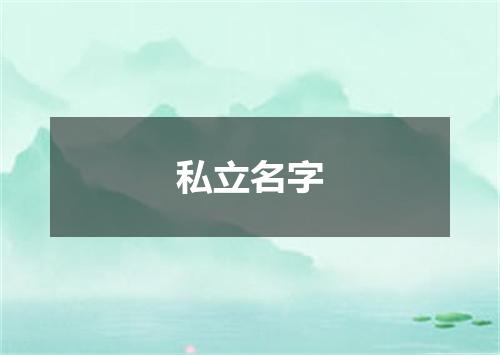 私立名字