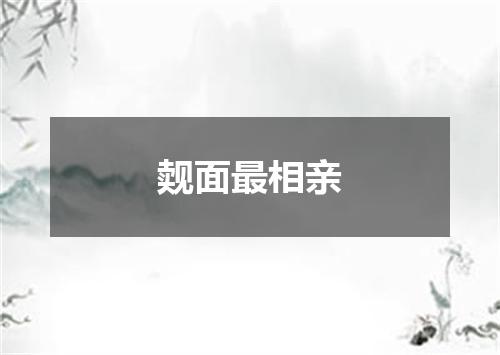 觌面最相亲