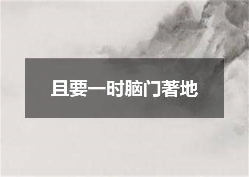 且要一时脑门著地