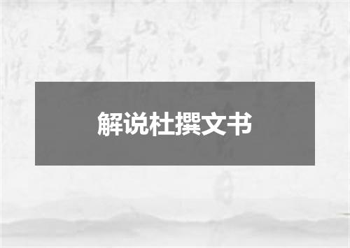 解说杜撰文书