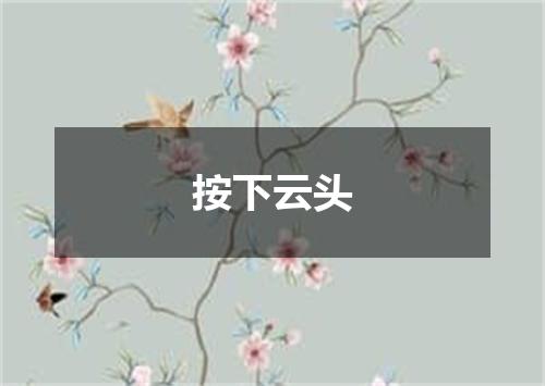 按下云头