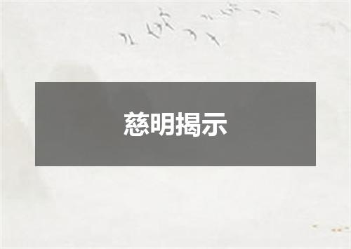 慈明揭示