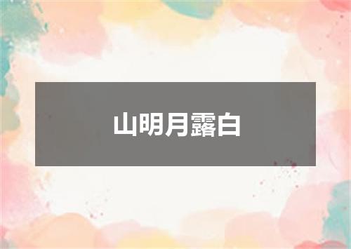 山明月露白
