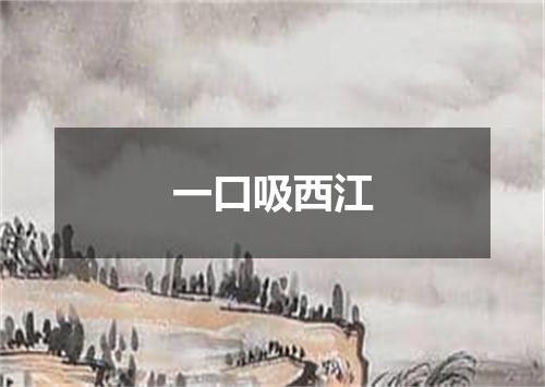 一口吸西江