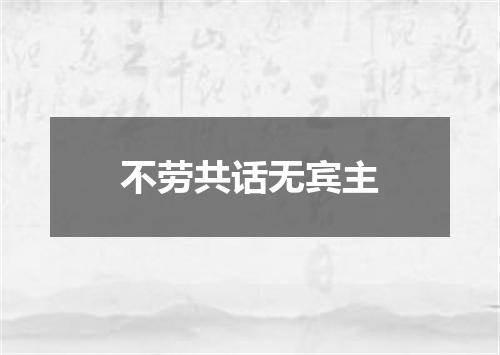 不劳共话无宾主