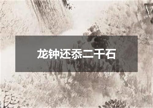 龙钟还忝二千石