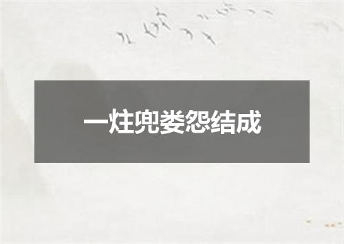 一炷兜娄怨结成
