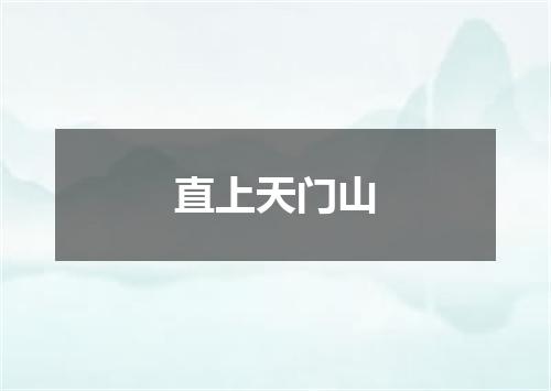 直上天门山