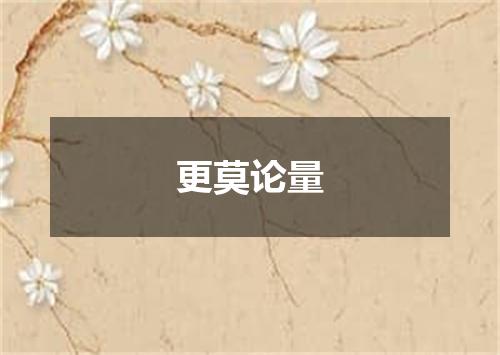 更莫论量