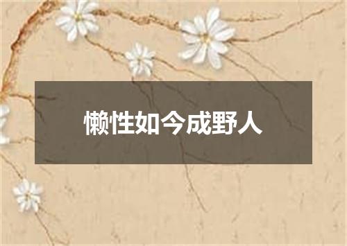 懒性如今成野人