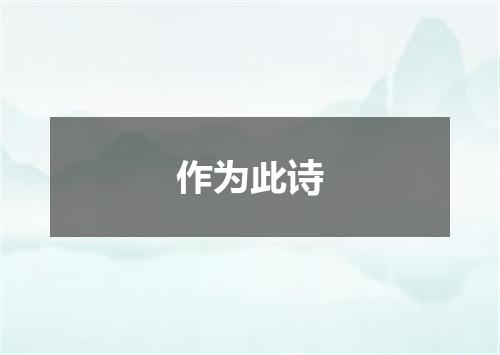 作为此诗
