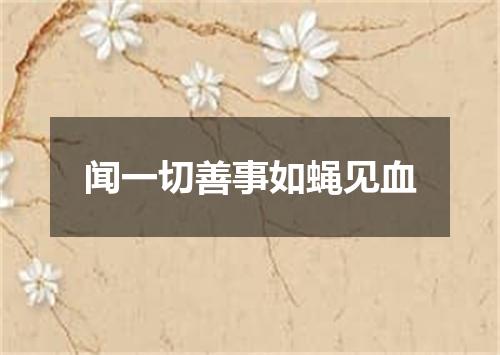 闻一切善事如蝇见血