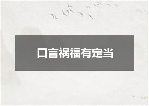 口言祸福有定当