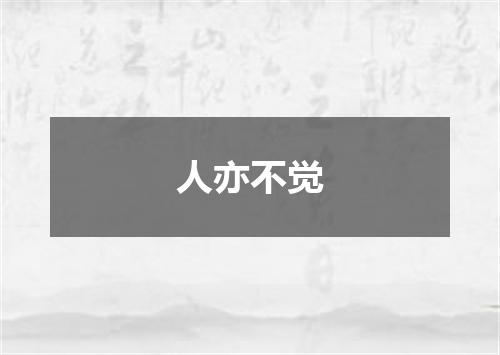 人亦不觉