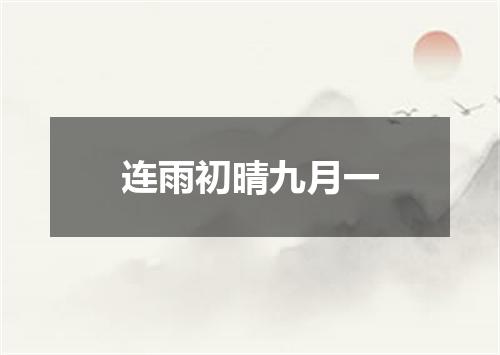 连雨初晴九月一