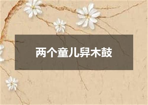 两个童儿舁木鼓
