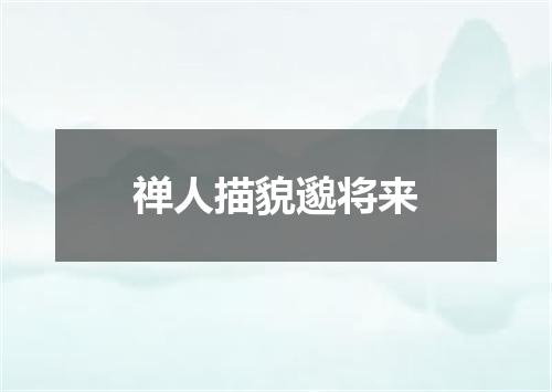 禅人描貌邈将来