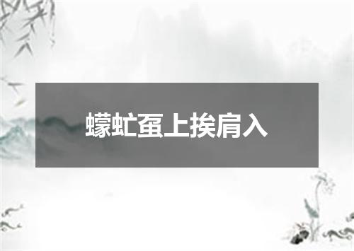 蠓虻虿上挨肩入
