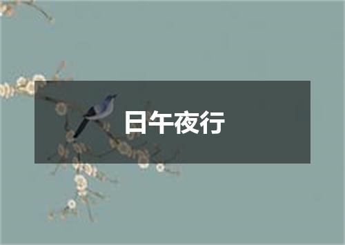 日午夜行