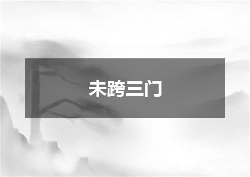 未跨三门