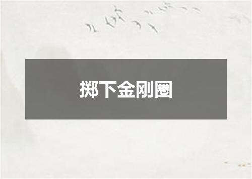 掷下金刚圈