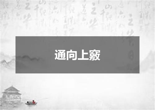 通向上竅