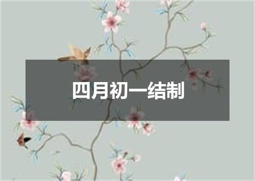 四月初一结制