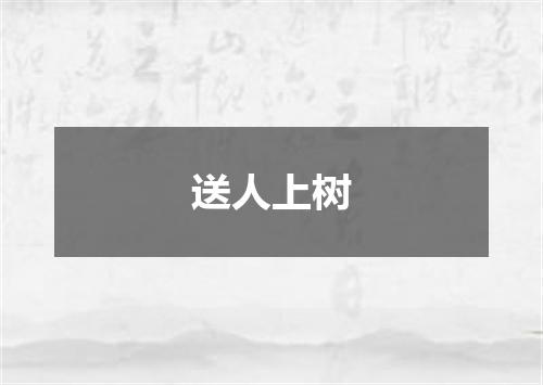 送人上树
