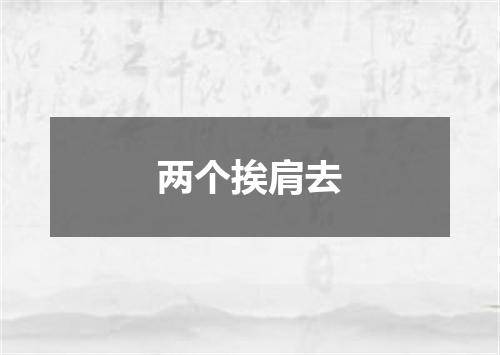 两个挨肩去