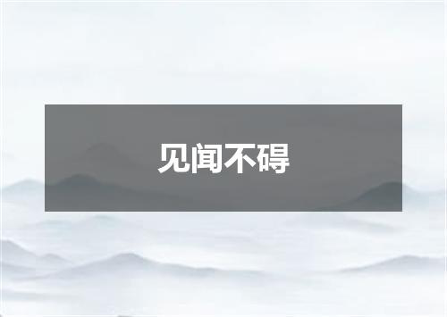 见闻不碍