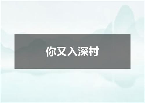 你又入深村