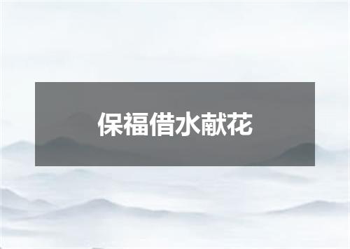 保福借水献花